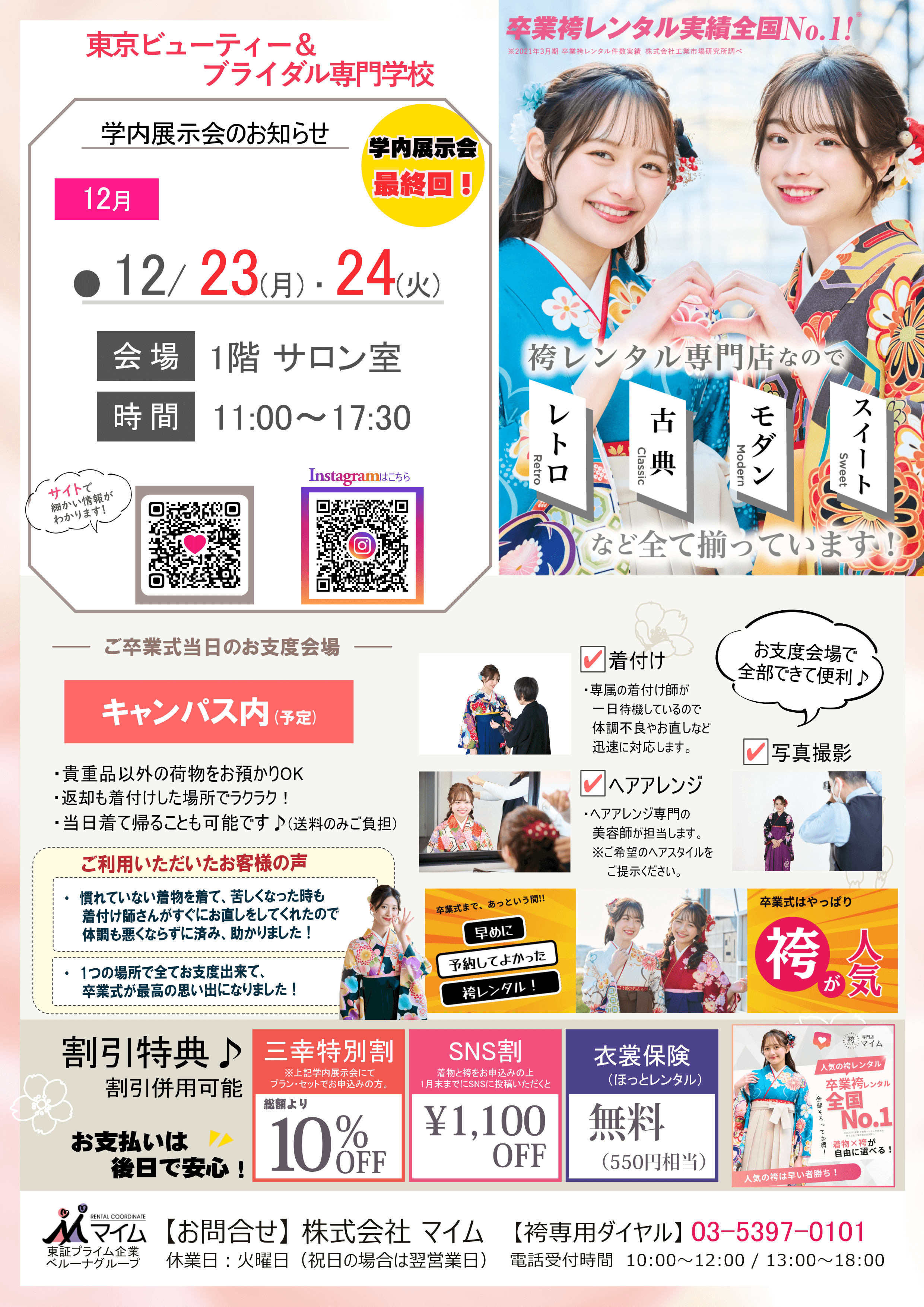 東京ビューティー＆ブライダル専門学校　12月